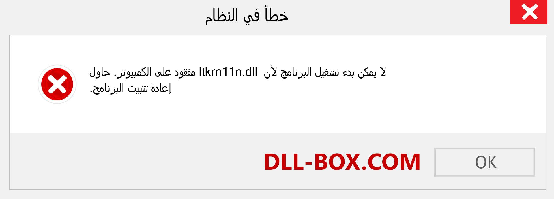 ملف ltkrn11n.dll مفقود ؟. التنزيل لنظام التشغيل Windows 7 و 8 و 10 - إصلاح خطأ ltkrn11n dll المفقود على Windows والصور والصور