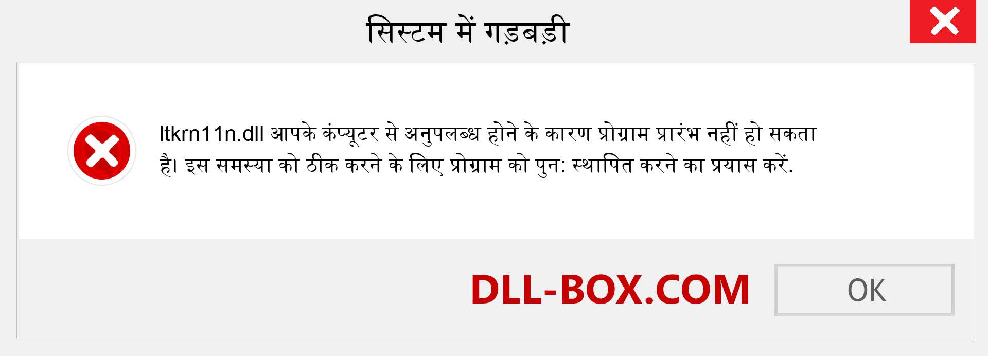 ltkrn11n.dll फ़ाइल गुम है?. विंडोज 7, 8, 10 के लिए डाउनलोड करें - विंडोज, फोटो, इमेज पर ltkrn11n dll मिसिंग एरर को ठीक करें