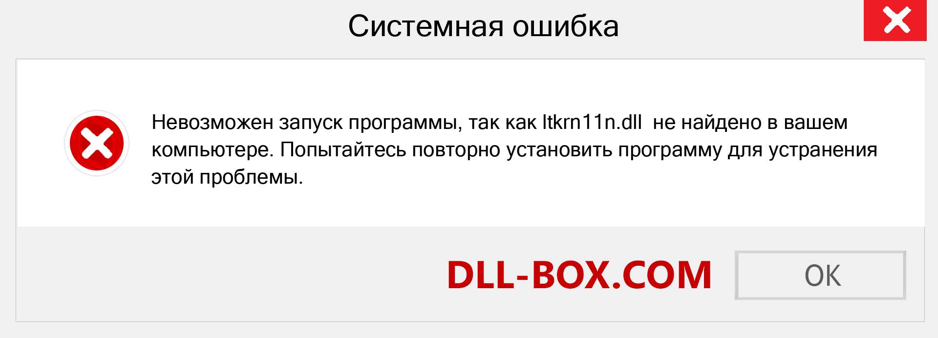 Файл ltkrn11n.dll отсутствует ?. Скачать для Windows 7, 8, 10 - Исправить ltkrn11n dll Missing Error в Windows, фотографии, изображения